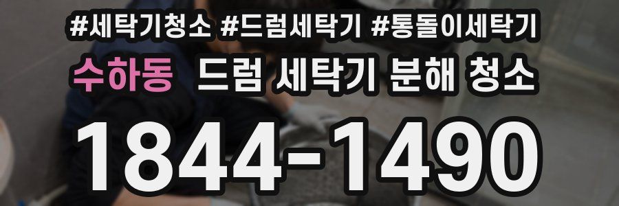 수하동 드럼 세탁기 분해 청소