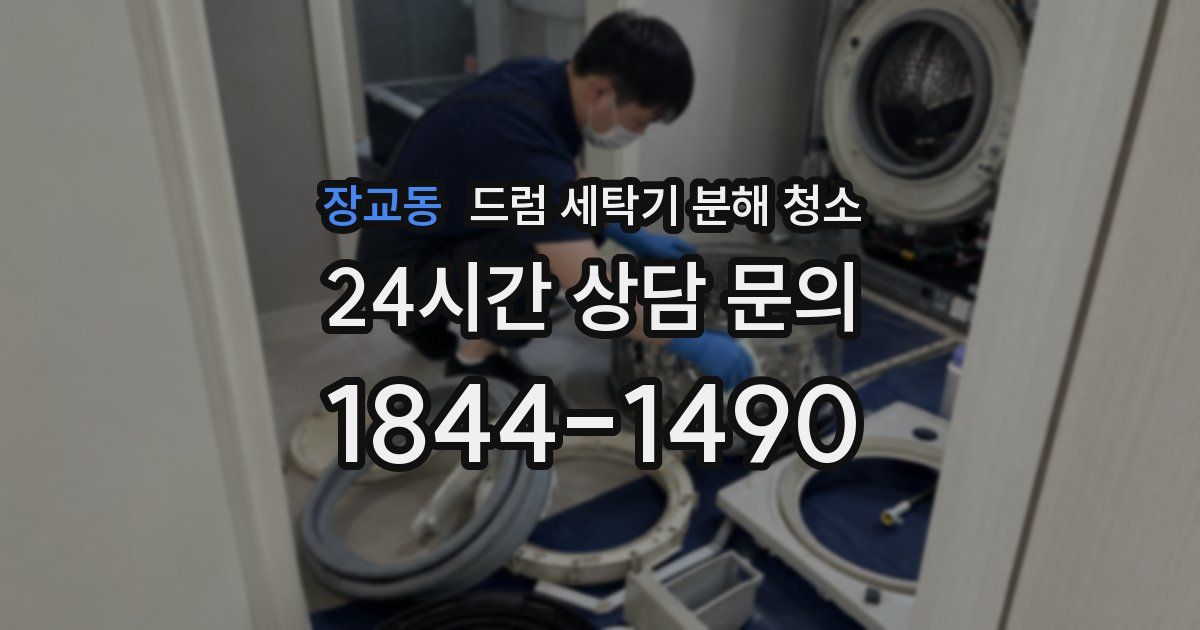 장교동 드럼 세탁기 분해 청소