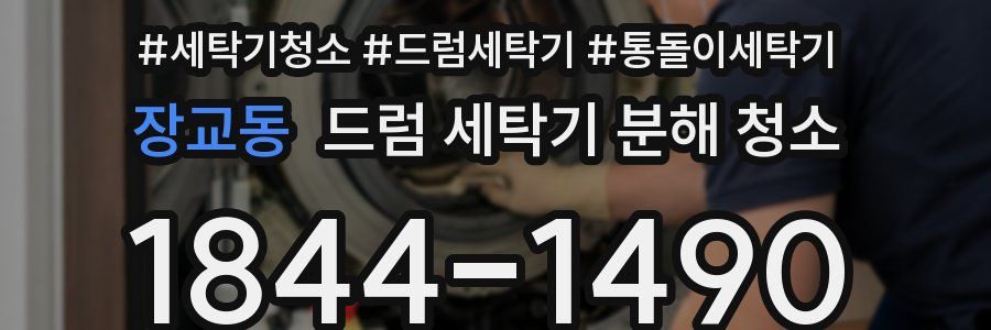 장교동 드럼 세탁기 분해 청소