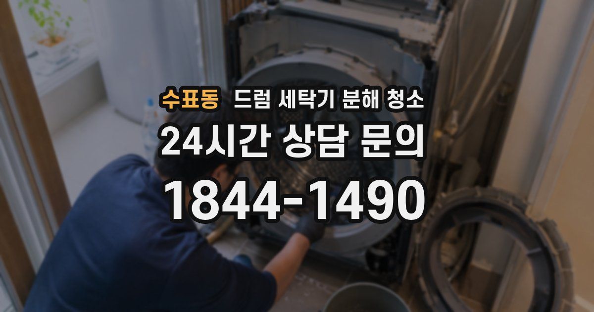 수표동 드럼 세탁기 분해 청소