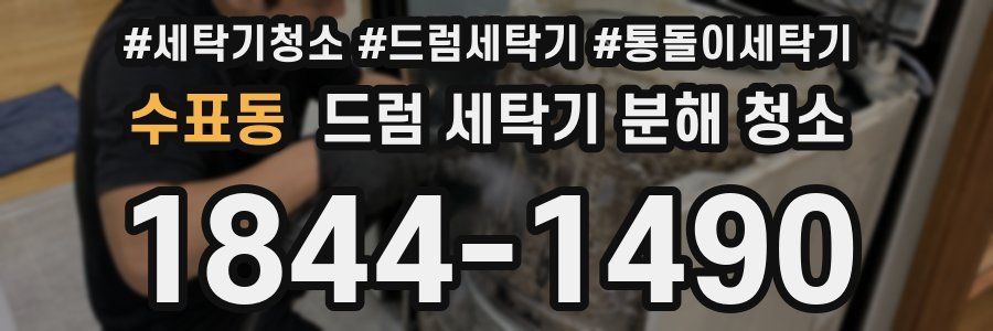 수표동 드럼 세탁기 분해 청소