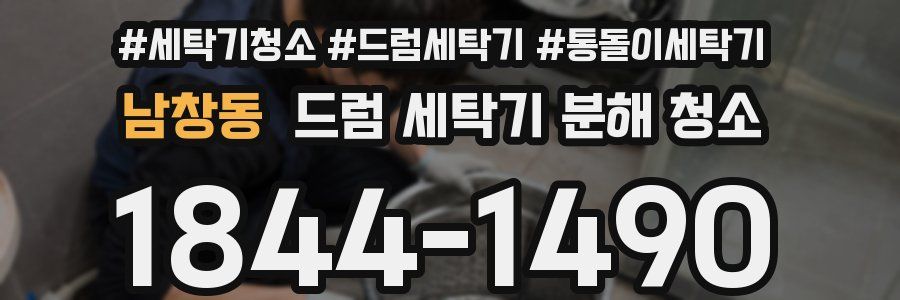 남창동 드럼 세탁기 분해 청소