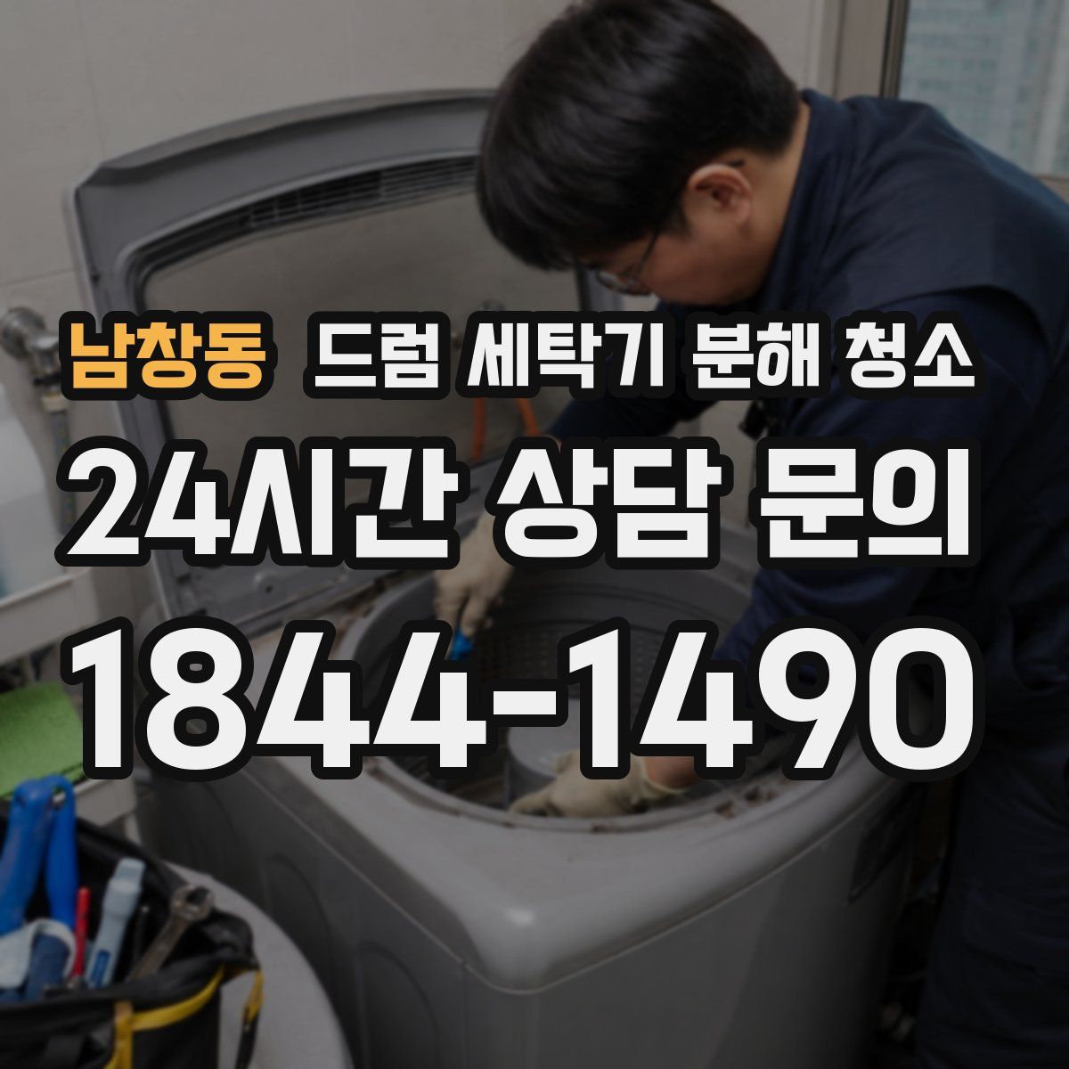 남창동 드럼 세탁기 분해 청소
