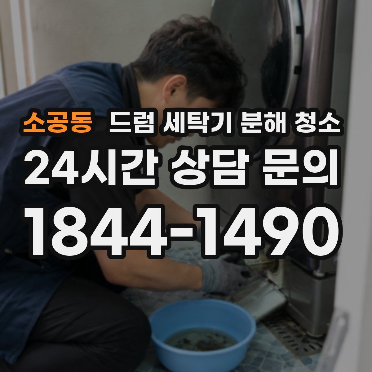 소공동 드럼 세탁기 분해 청소