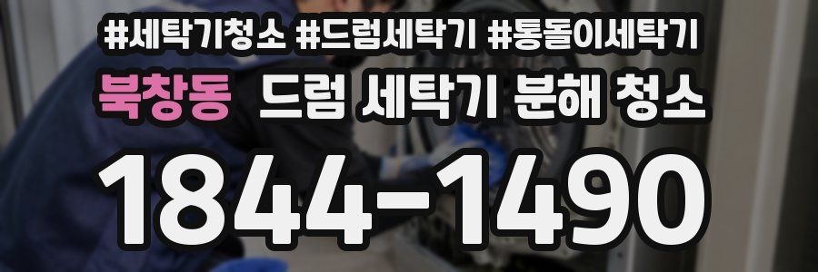 북창동 드럼 세탁기 분해 청소