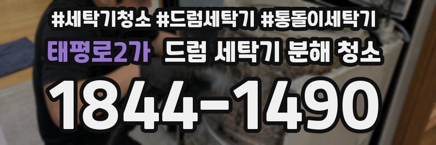 태평로2가 드럼 세탁기 분해 청소