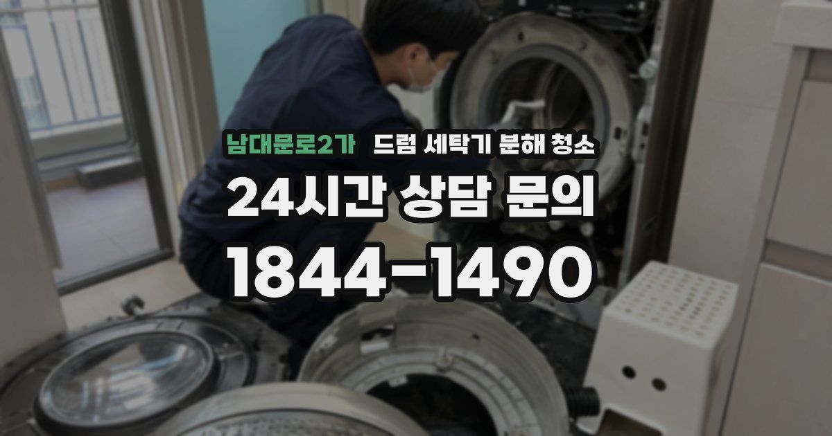 남대문로2가 드럼 세탁기 분해 청소