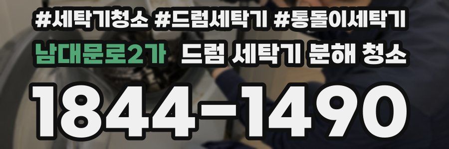 남대문로2가 드럼 세탁기 분해 청소