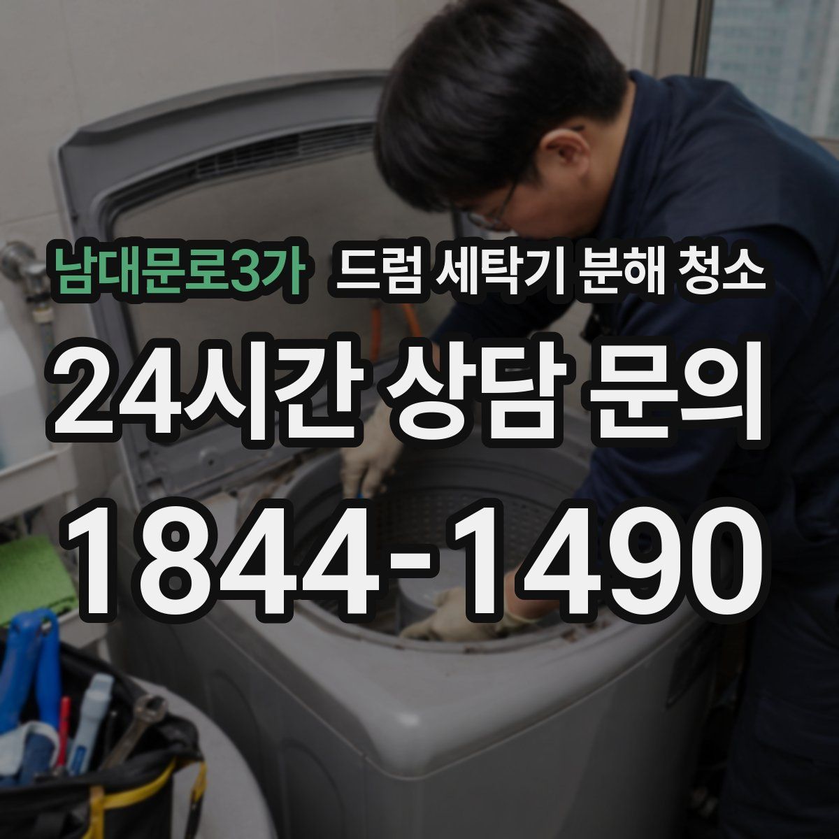 남대문로3가 드럼 세탁기 분해 청소