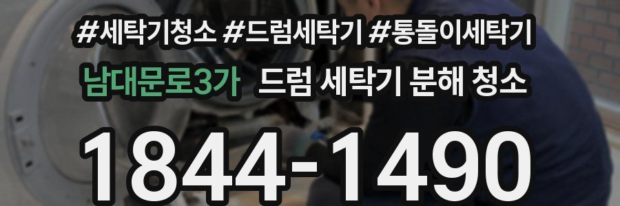 남대문로3가 드럼 세탁기 분해 청소
