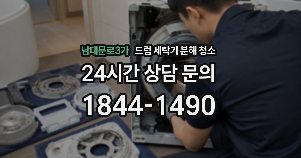 남대문로3가 드럼 세탁기 분해 청소