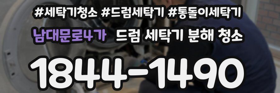 남대문로4가 드럼 세탁기 분해 청소