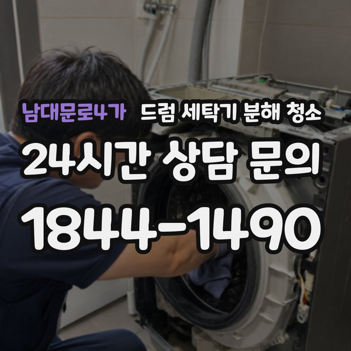 남대문로4가 드럼 세탁기 분해 청소