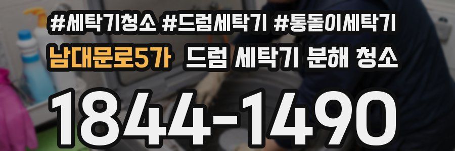 남대문로5가 드럼 세탁기 분해 청소