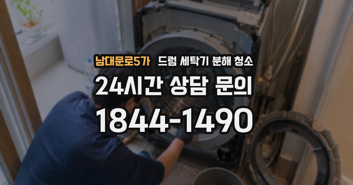 남대문로5가 드럼 세탁기 분해 청소
