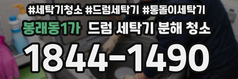 봉래동1가 드럼 세탁기 분해 청소
