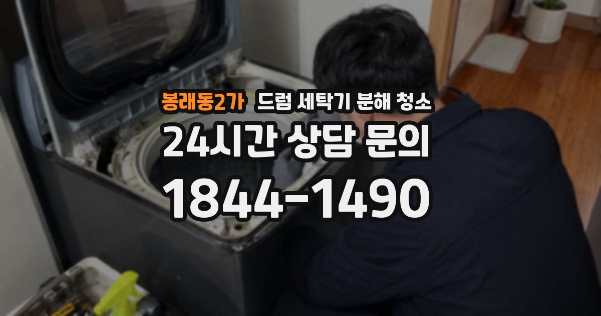봉래동2가 드럼 세탁기 분해 청소