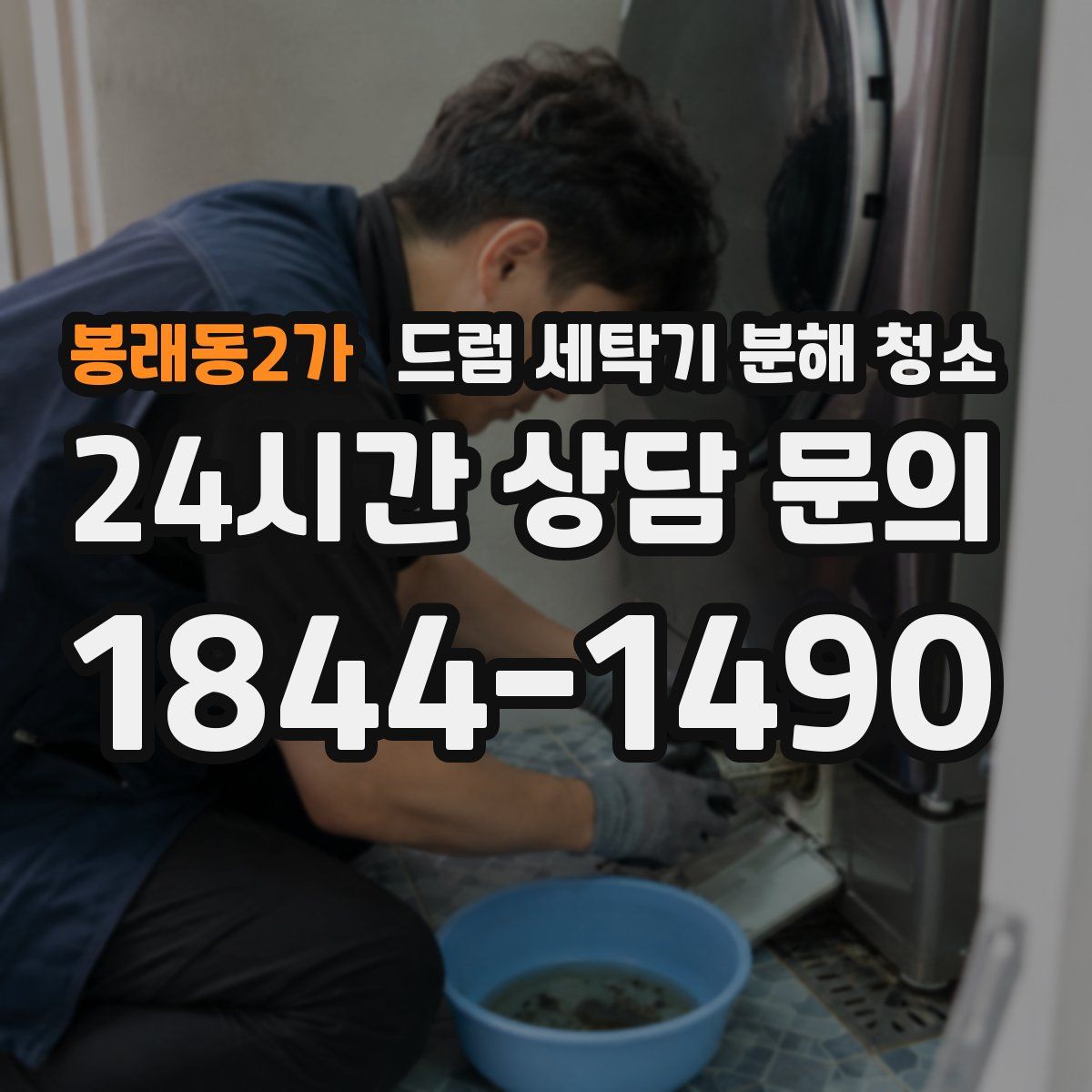 봉래동2가 드럼 세탁기 분해 청소