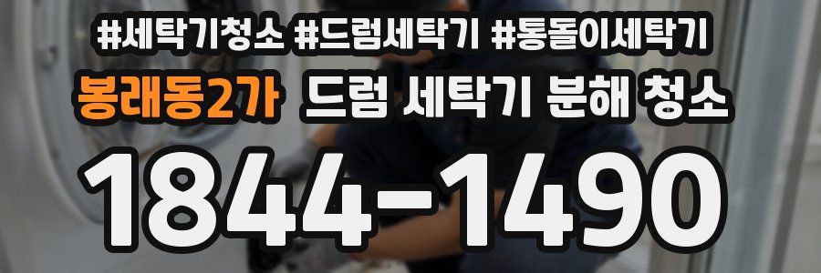 봉래동2가 드럼 세탁기 분해 청소