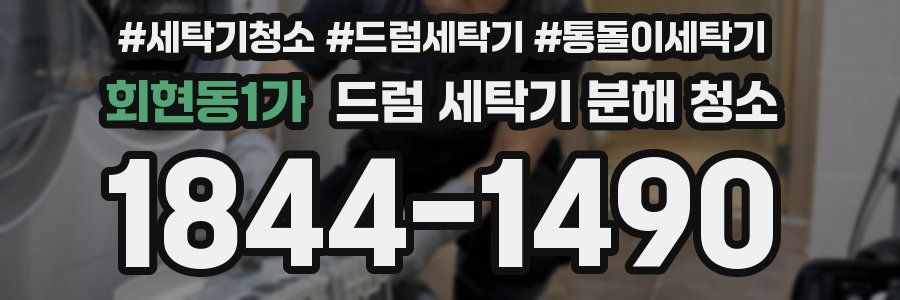 회현동1가 드럼 세탁기 분해 청소