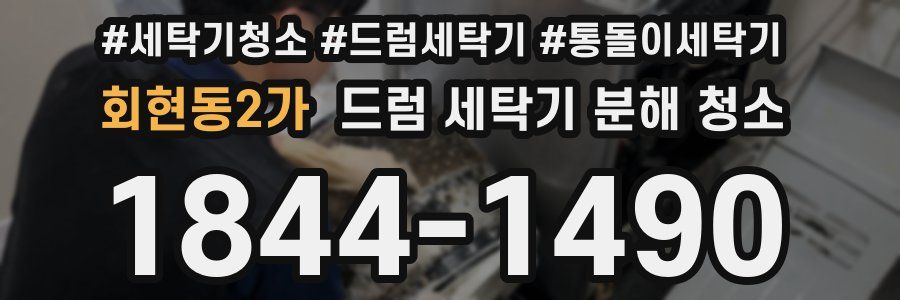 회현동2가 드럼 세탁기 분해 청소