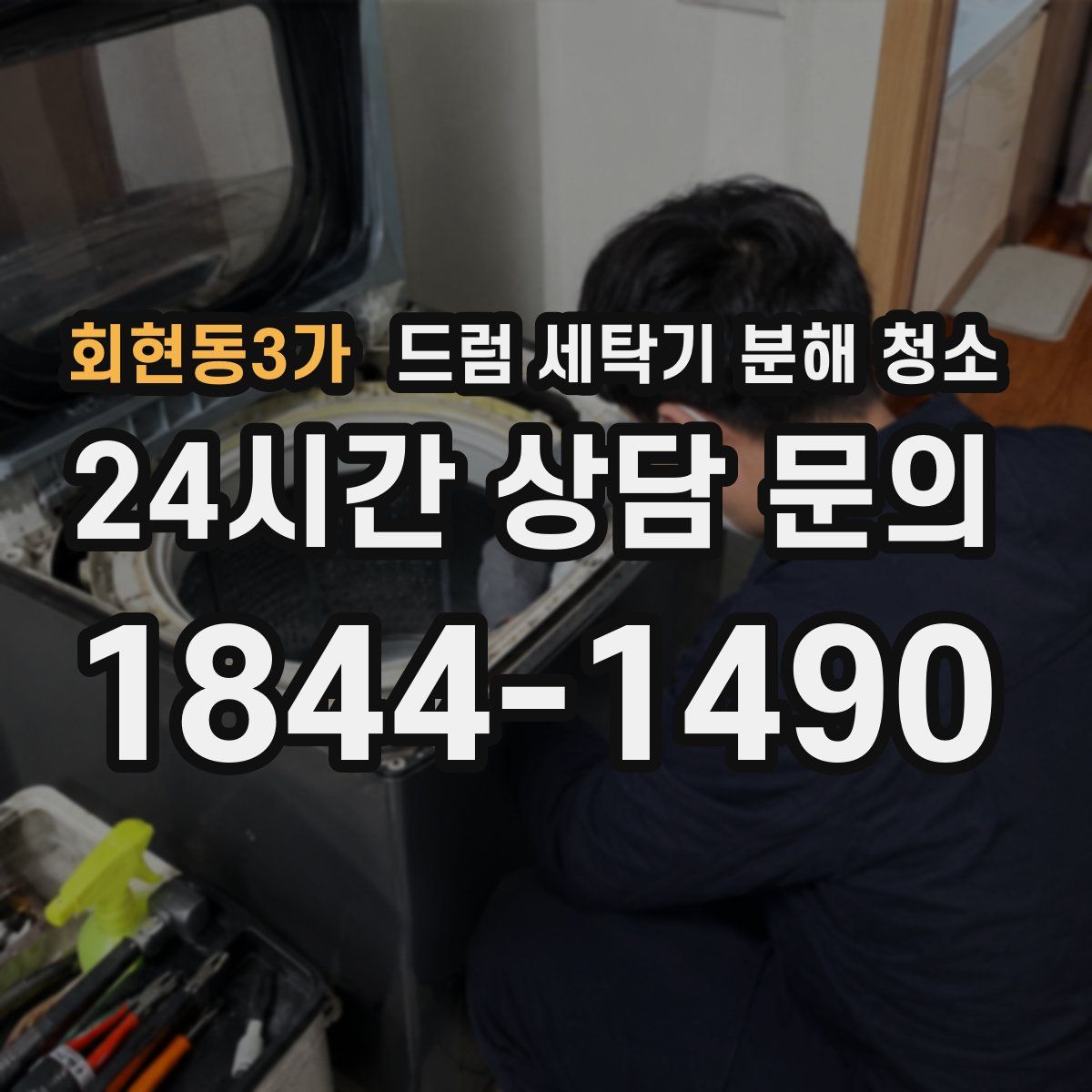 회현동3가 드럼 세탁기 분해 청소
