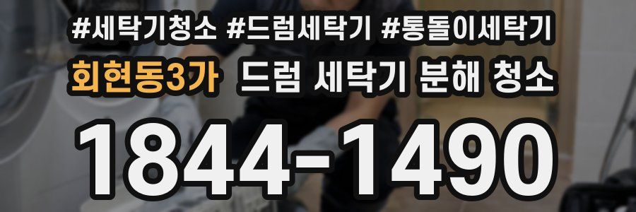 회현동3가 드럼 세탁기 분해 청소
