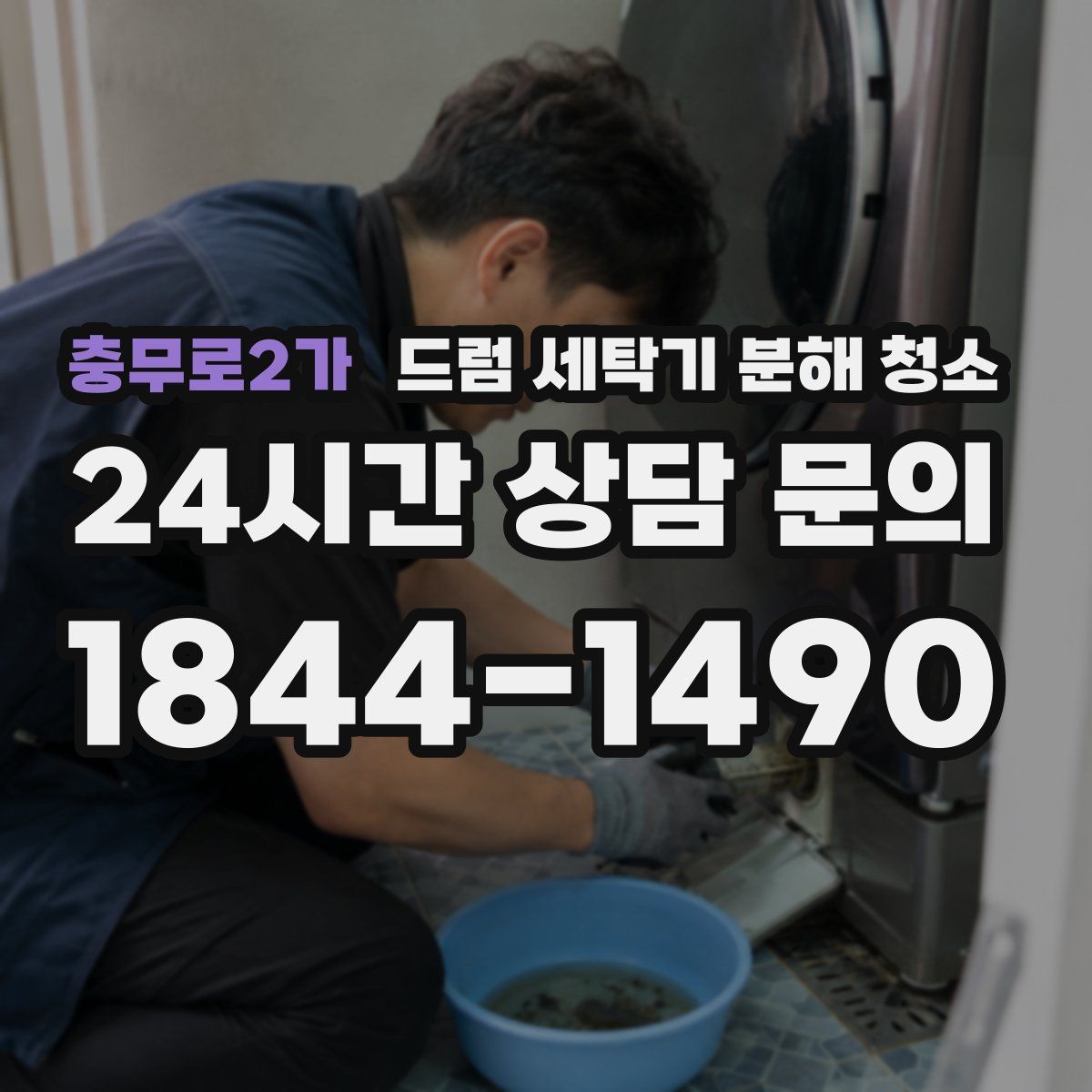 충무로2가 드럼 세탁기 분해 청소