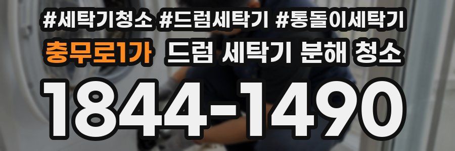 충무로1가 드럼 세탁기 분해 청소