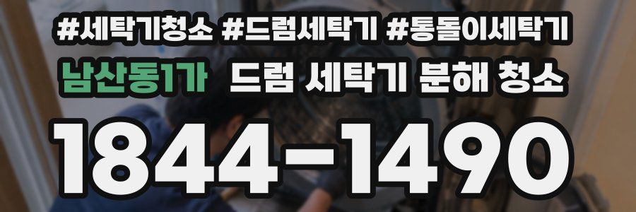 남산동1가 드럼 세탁기 분해 청소