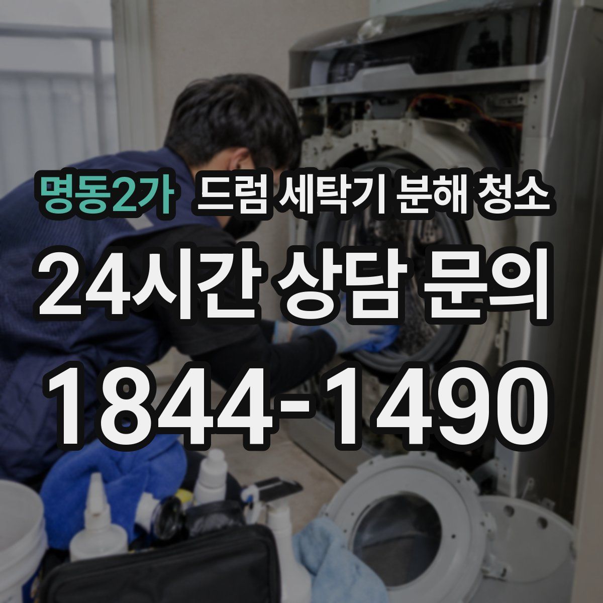 명동2가 드럼 세탁기 분해 청소