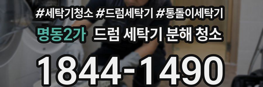명동2가 드럼 세탁기 분해 청소