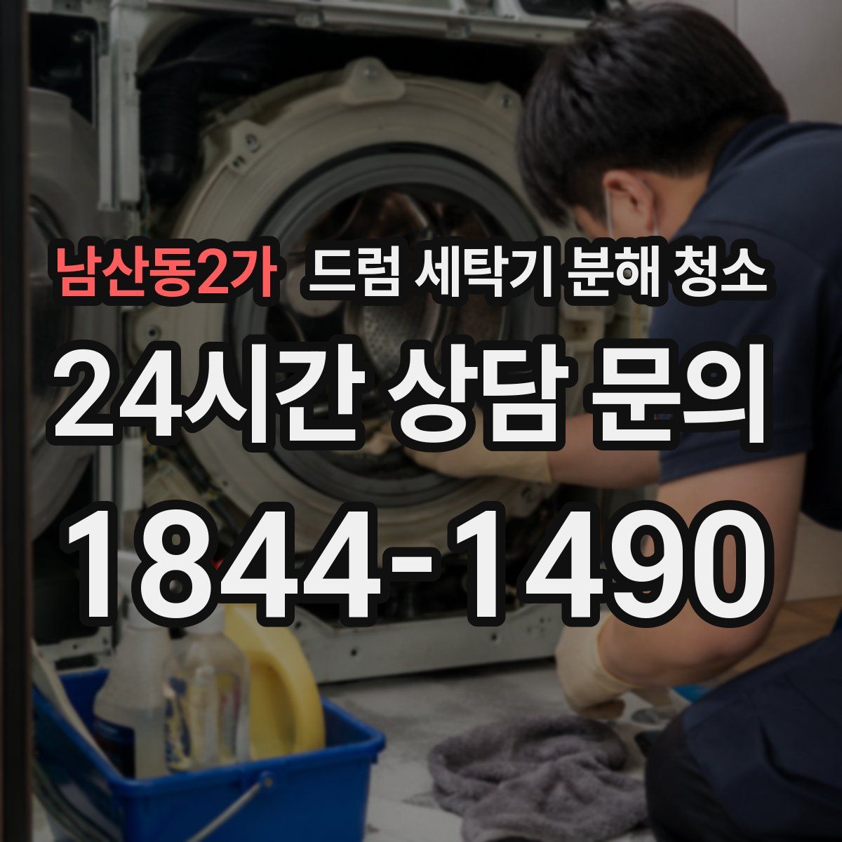 남산동2가 드럼 세탁기 분해 청소