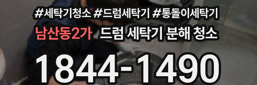 남산동2가 드럼 세탁기 분해 청소