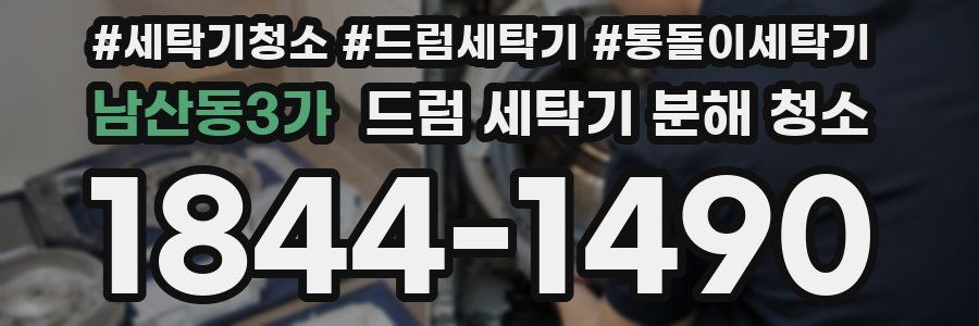 남산동3가 드럼 세탁기 분해 청소