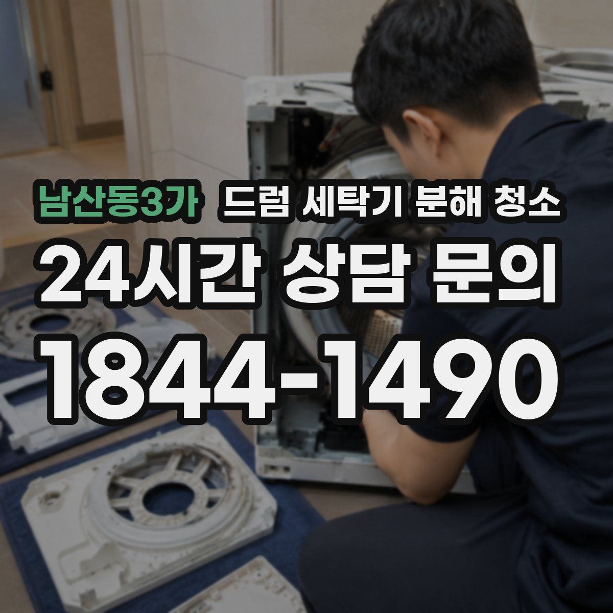 남산동3가 드럼 세탁기 분해 청소