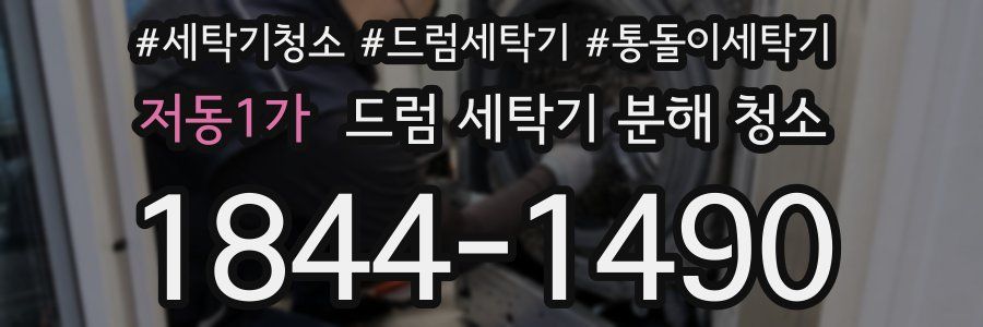 저동1가 드럼 세탁기 분해 청소