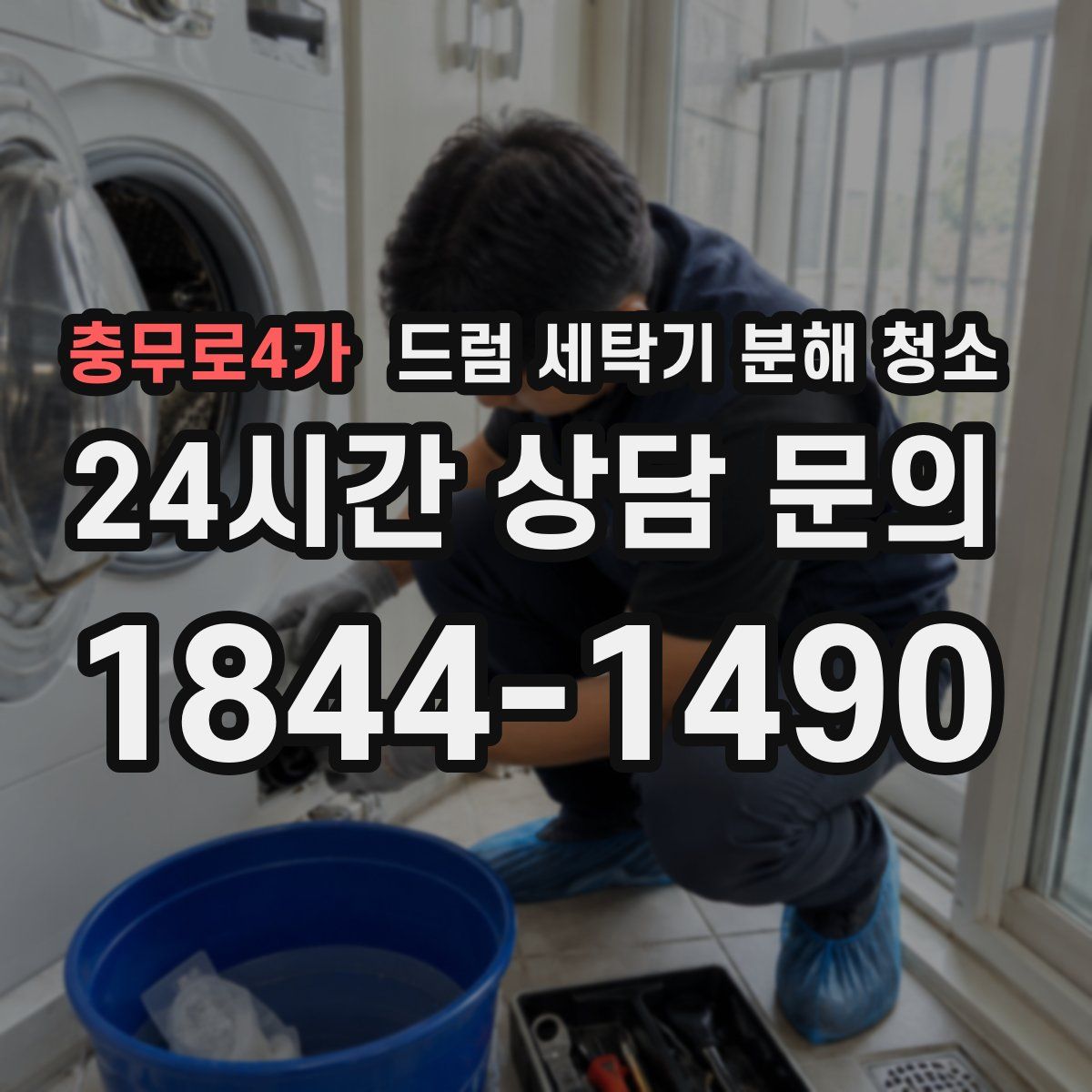 충무로4가 드럼 세탁기 분해 청소