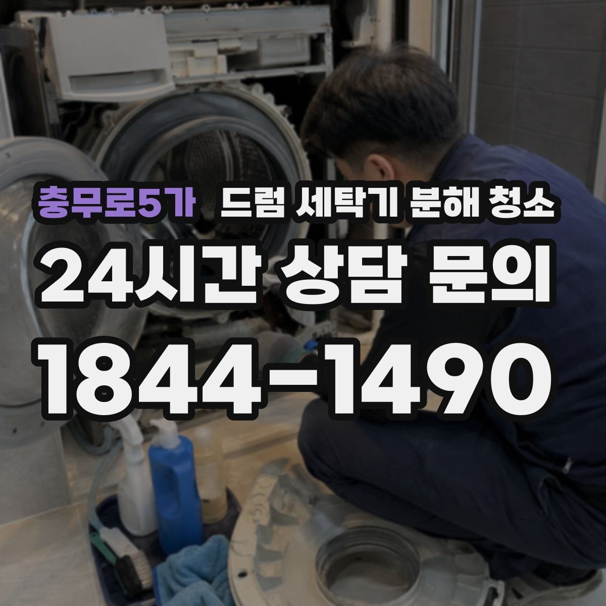 충무로5가 드럼 세탁기 분해 청소