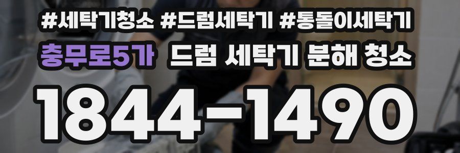 충무로5가 드럼 세탁기 분해 청소