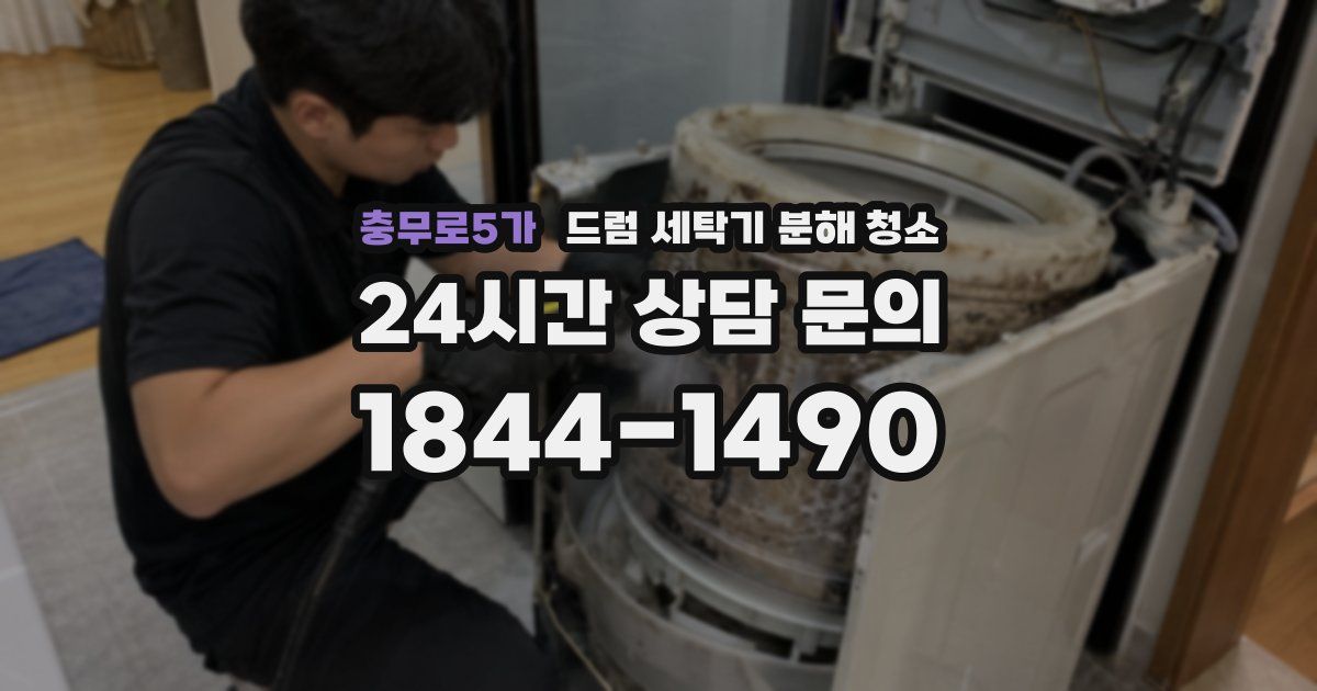 충무로5가 드럼 세탁기 분해 청소