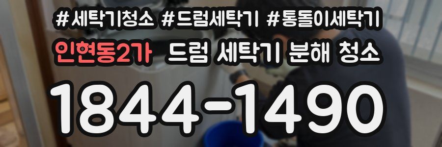 인현동2가 드럼 세탁기 분해 청소