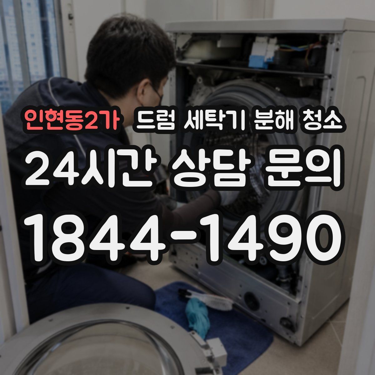 인현동2가 드럼 세탁기 분해 청소