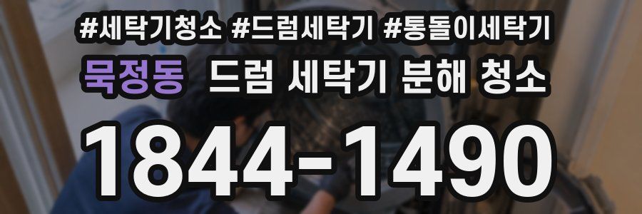 묵정동 드럼 세탁기 분해 청소