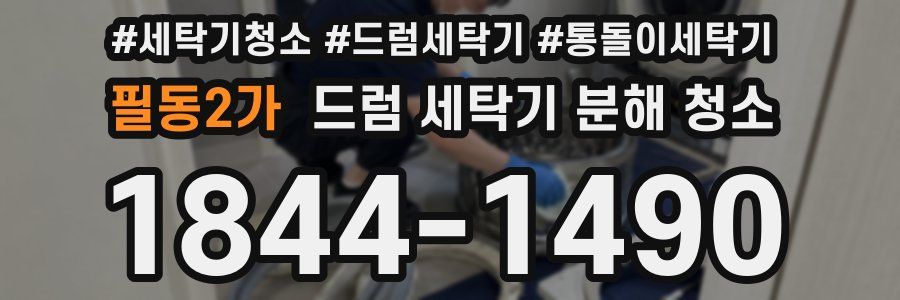 필동2가 드럼 세탁기 분해 청소