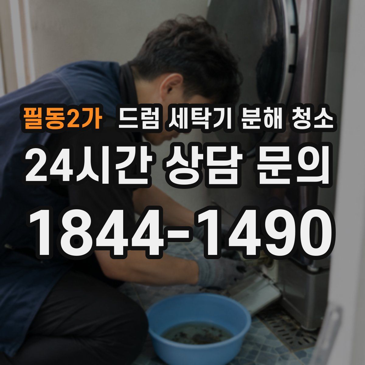 필동2가 드럼 세탁기 분해 청소
