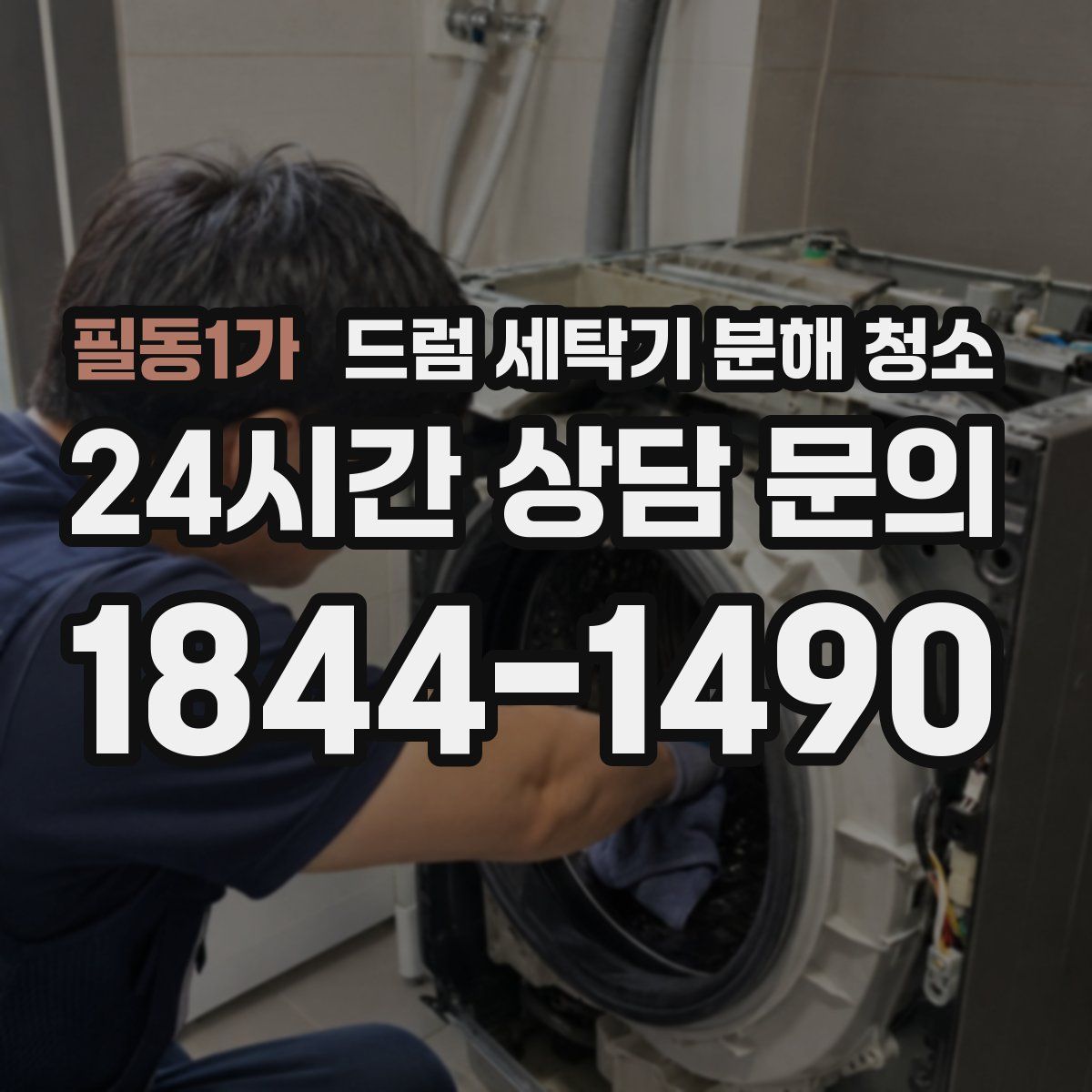 필동1가 드럼 세탁기 분해 청소