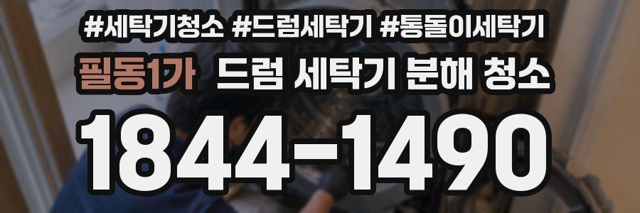 필동1가 드럼 세탁기 분해 청소