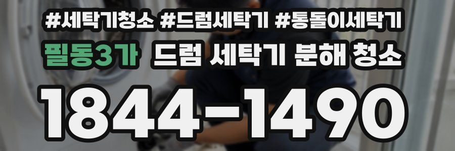 필동3가 드럼 세탁기 분해 청소