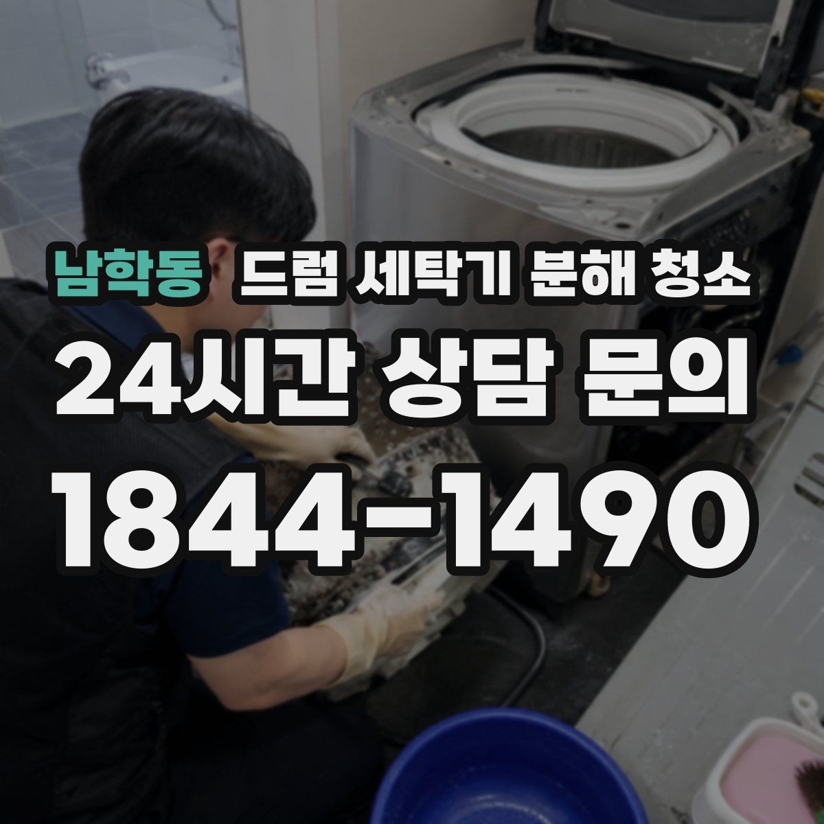 남학동 드럼 세탁기 분해 청소